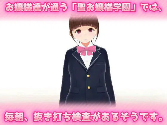 [同人美少女ゲーム]【50%OFF】【Android版】毎朝、校門で「肛門」を見せなくてはいけない学園〜美少女3Dオナニー用ミニゲーム