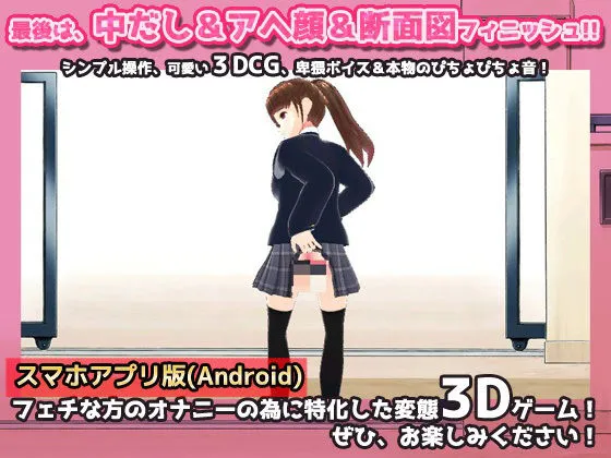 [同人美少女ゲーム]【50%OFF】【Android版】毎朝、校門で「肛門」を見せなくてはいけない学園〜美少女3Dオナニー用ミニゲーム