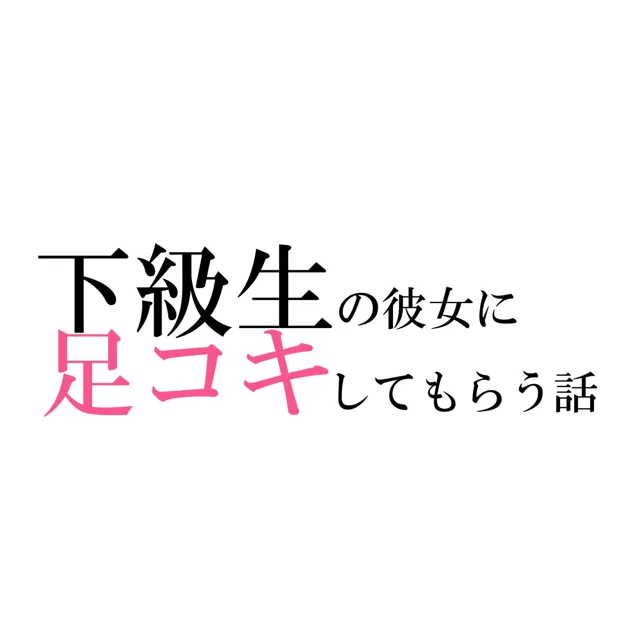 [電脳戯画]下級生の彼女に足コキしてもらう話（セーラー夏服編）