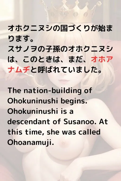 [しんわ出版]女神だけの日本神話 オオクニヌシの物語