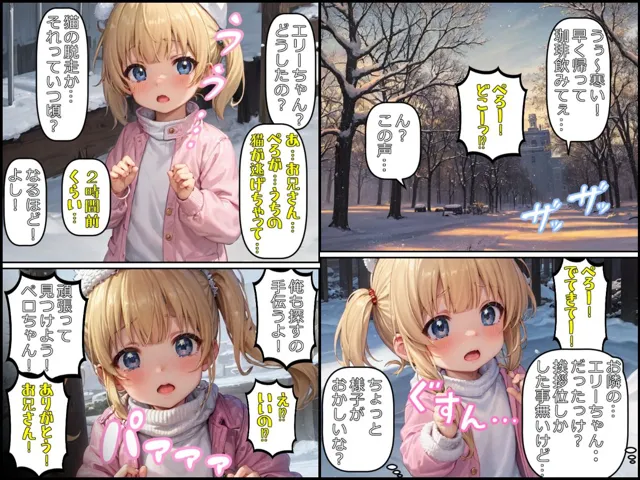 [みるくれーぷ堂]純愛少女〜エリーちゃん〜雪降る中、脱走した猫を探しだしてくれたお隣のお兄さんにべた惚れして、一生懸命アタックする少女の破瓜と懐妊と成長と