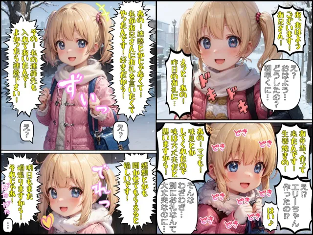 [みるくれーぷ堂]純愛少女〜エリーちゃん〜雪降る中、脱走した猫を探しだしてくれたお隣のお兄さんにべた惚れして、一生懸命アタックする少女の破瓜と懐妊と成長と