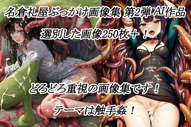 [名倉礼屋]名倉礼屋 ニッチなどろどろ画像集 Vol.2 触手姦