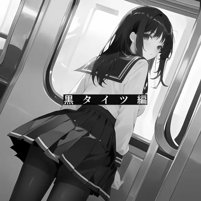 [電脳戯画]制服女子×ぶっかけ（電車編）