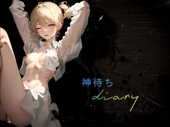 [【Clover PROJECT】]『神待ちdiary』