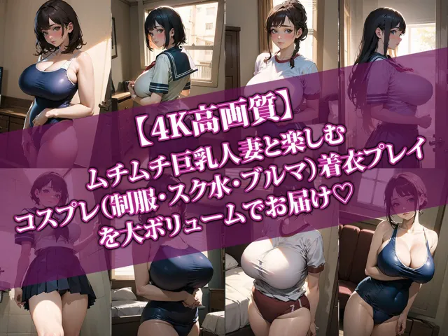 [AI-beauty2.5]【45%OFF】【4K高画質】巨乳人妻とコスプレHしたらエロすぎて最高に抜けた件