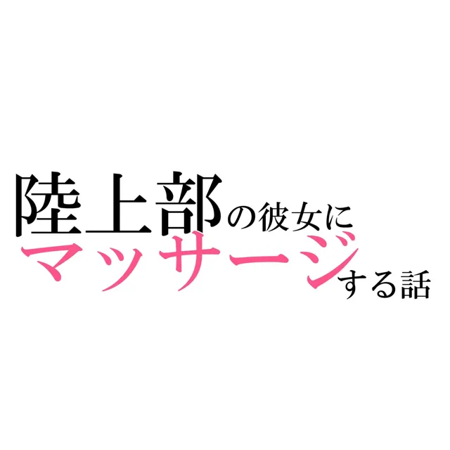 [電脳戯画]陸上部の彼女にマッサージする話