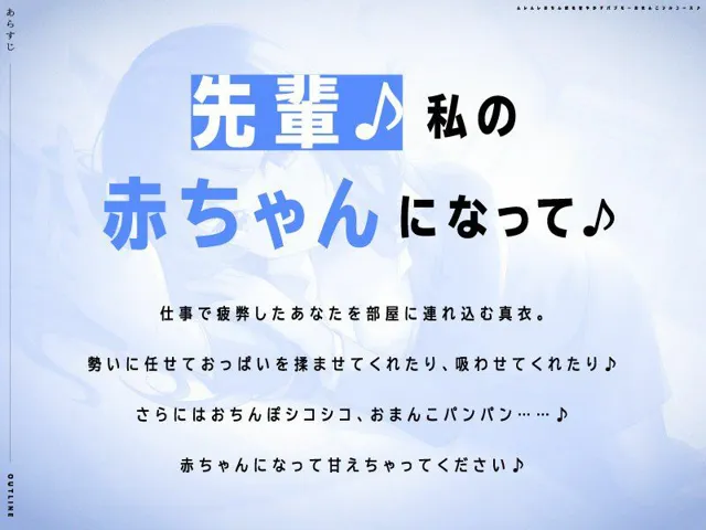 [ぱちぱちぼいす]【92%OFF】『先輩♪私の赤ちゃんになって♪』後輩OLちゃんのおまんこに癒されてどこまでも堕落しちゃうバブミ〜フルコース♪