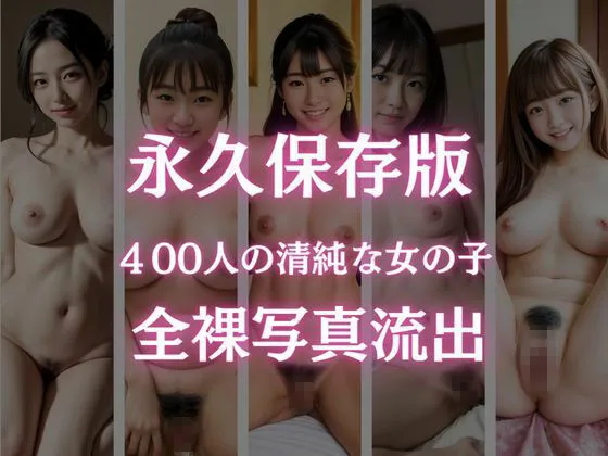 [AIシテルProject]永久保存版！裸の写真が流出！400人の20歳素人地方美女が大集合！