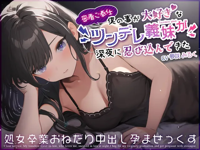 [ちゃんとぴ発電所]【75%OFF】【密着ご奉仕】僕の事が大好きなツンデレ義妹が深夜に忍び込んできた〜処女卒業おねだり中出し孕ませっくす〜