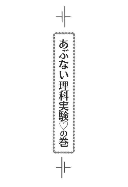 [iroha]【ルナ先生】あぶない理科実験の巻【小説】※前編