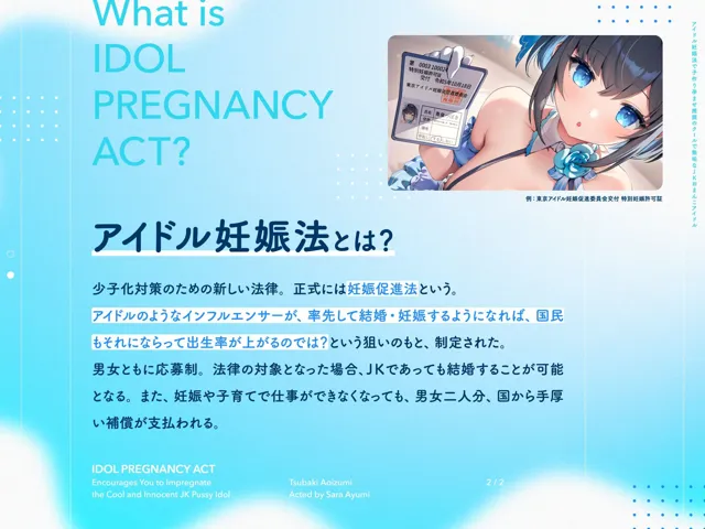 [インゴヒゴ]【15%OFF】‘アイドル妊娠法’で子作り孕ませ推奨の、クールで無垢なJKおまんこアイドル【バイノーラル】