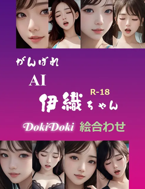 [yasum]がんばれ AI伊織ちゃん DokiDoki絵合わせ