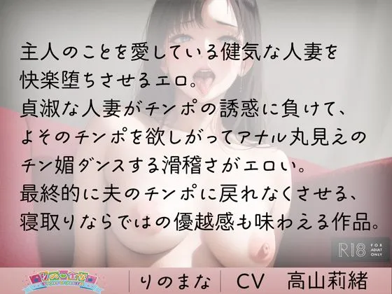 [rino]【95%OFF】チン媚び人妻は夫のちんこには戻れない