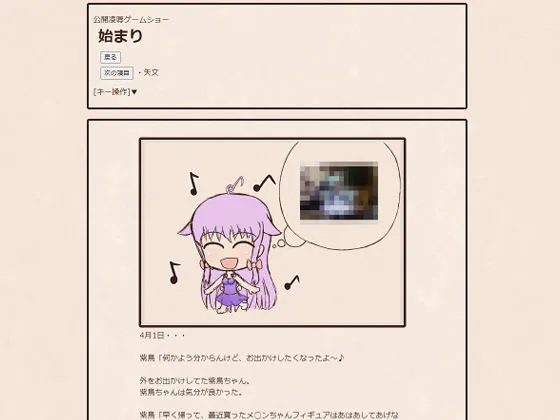 [メロウ紙芝居]公開凌●ゲームショー