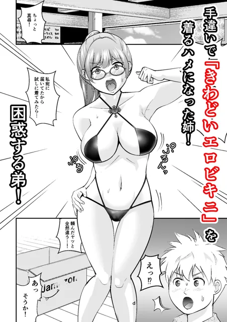 [ここからが幻ZONE]巨乳陰キャ姉×呪いのエロビキニ=爆裂欲情淫キャ姉！！