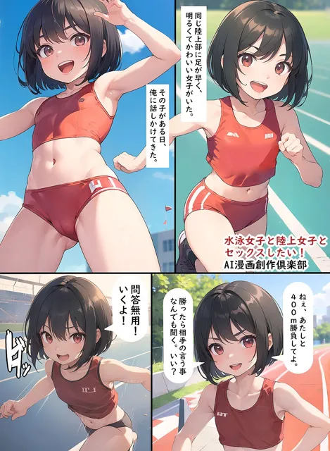 [AI漫画創作倶楽部]水泳女子と陸上女子とセックスしたい！