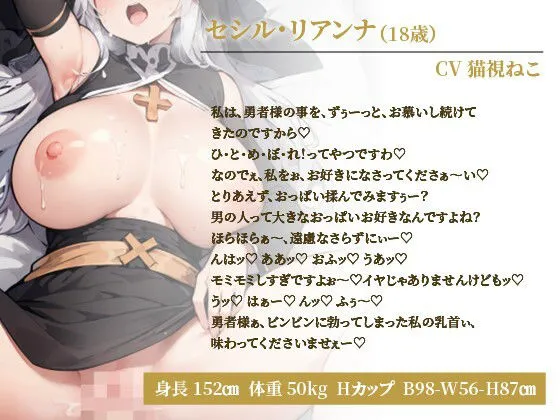 [ゆめねこキャンディ]異世界から来た爆乳聖女様は勇者（あなた）の子種をおまんこに注いでほしいようです〜清楚スケベなプリーストのあまトロご奉仕〜【抱き枕推奨/ファンタジー/処女】