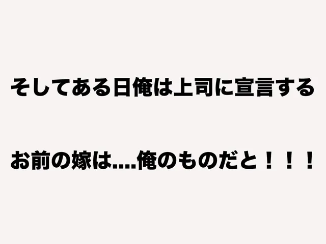 [なのはなジャム]理不尽パワハラ上司のおっとり純朴巨乳妻〜中出し寝取ってすっきり復讐果たしちゃう話〜