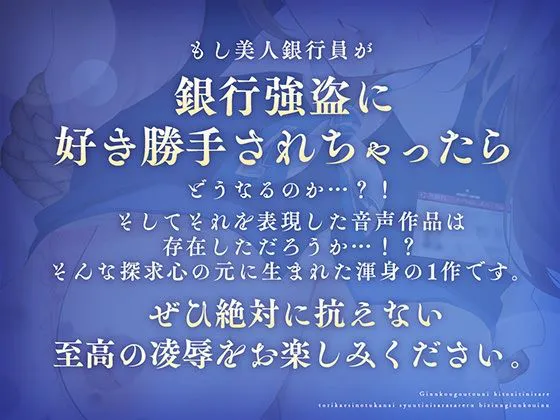 [安心安全ボコボコ委員会]【尊厳陵●】銀行強盗に人質にされ取り返しのつかない羞恥にさらされる美人銀行員