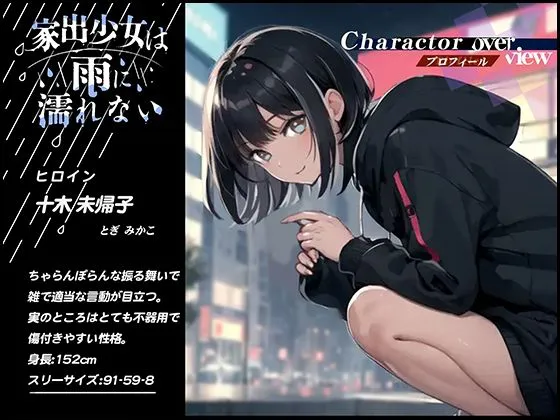[OVER PRODUCTION MATCHING]【90%OFF】【rainy days】家出少女は雨に濡れない【大好評特典NG無しフリートーク付き】