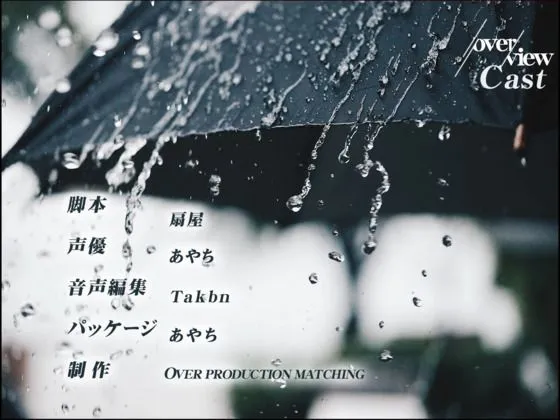 [OVER PRODUCTION MATCHING]【90%OFF】【rainy days】家出少女は雨に濡れない【大好評特典NG無しフリートーク付き】
