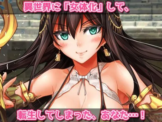 [同人美少女ゲーム]【2本セット！！】異世界「女体化」〜転生して妊娠編＆エルフに転生編〜大人の変態ゲーム