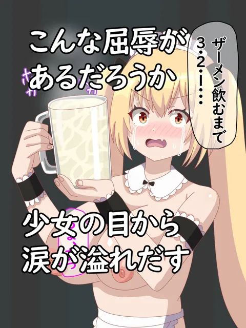 [オリジナルマン]メイドビキニちゃんに無理やりザーメン飲まして尊厳破壊してみた