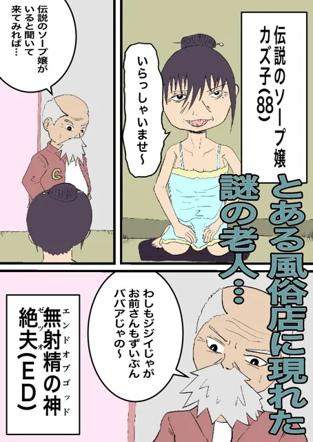 [金子タクミ]神様をイカせて60歳若返るソープ嬢〜凄テクで神様をイカせたら、60歳若返らせてもらった伝説のソープ嬢カズ子さん（88）〜フルカラー