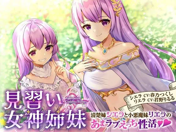 [綿菓子スプリング]【90%OFF】【バイノーラル】見習い女神姉妹 清楚姉シエラと小悪魔妹リエラのあまラブえっち性活