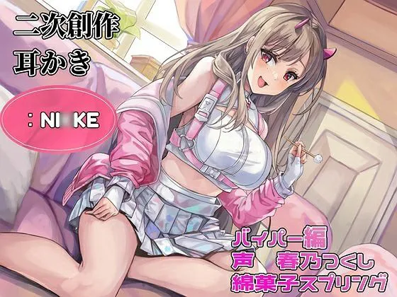 [綿菓子スプリング]【20%OFF】【耳かき】【耳ふー・吐息】【なでなで・耳キス・好き好き囁き】二次創作耳かき:NI◯KE/バイパー編/声:春乃つくし