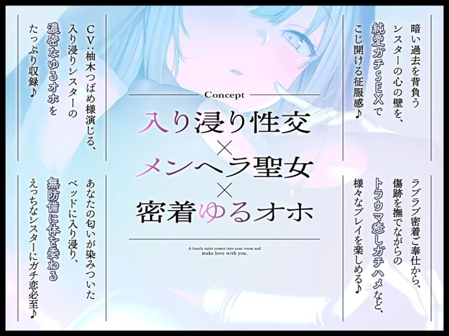 [めろん堂]【無気力ダウナー】〜暗い過去があるメンヘラ聖女の入り浸り密着性交〜《純愛ゆるオホえっちでシコ寝必至♪》