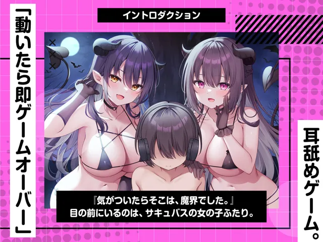 [コロコエ]【20%OFF】動くと即死！？ドスケベサキュバスと耳舐めゲーム