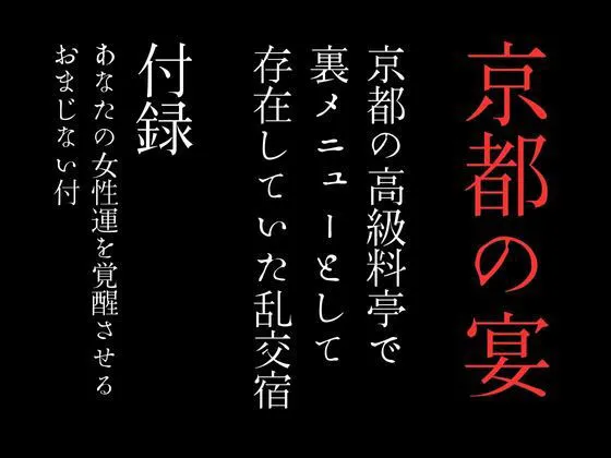 [first impression]京都の高級料亭で裏メニューとして存在していた乱交宿 特別付録「あなたの女性運を覚醒させるおまじない付」