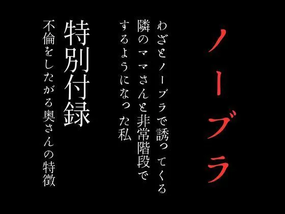 [first impression]わざとノーブラで誘ってくる隣のママさんと非常階段でするようになった私 特別付録「不倫をしたがる奥さんの特徴」