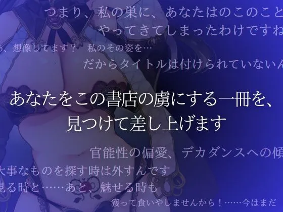 [花菱書房]不思議な書店でサキュバスに耳かきされる話