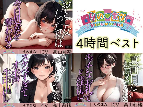 [rino]【95%OFF】【総集編】極上あえぎ R18ボイス4時間BEST