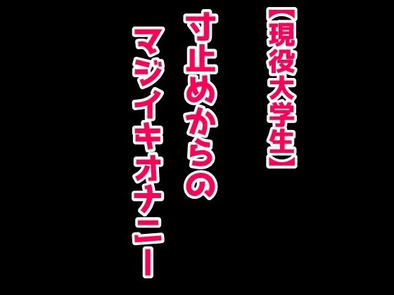 [絶対に抜ける音声]【まじ実演】寸止めからのマジイキオナニー