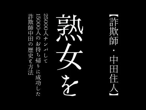 [first impression]【詐欺師・中田住人】熟女を25000人ナンパして15000人のお持ち帰りに成功した詐欺師中田の歴史と方法