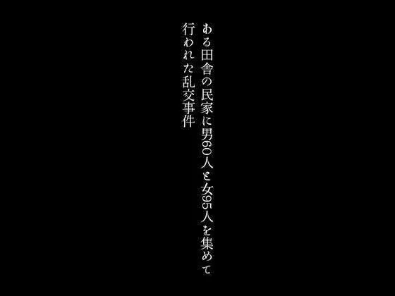 [first impression]ある田舎の民家に男60人と女95人を集めて行われた乱交事件