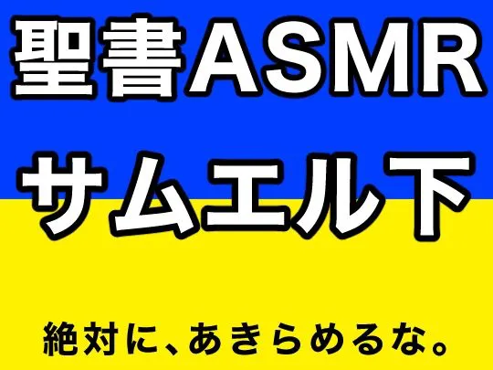 [すがのわーくす]旧約聖書ASMR ｜ サムエル記（下）