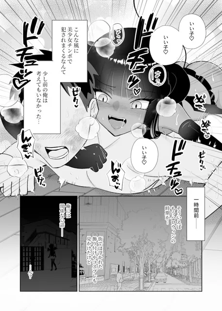 [M蛸]【褐色版】ハロウィンエロコス女子かと思ったのにチンポついてる淫魔♀じゃねーか！〜淫魔様に豚ごときがタダマン期待した罰（ごほうび）は逆アナル〜