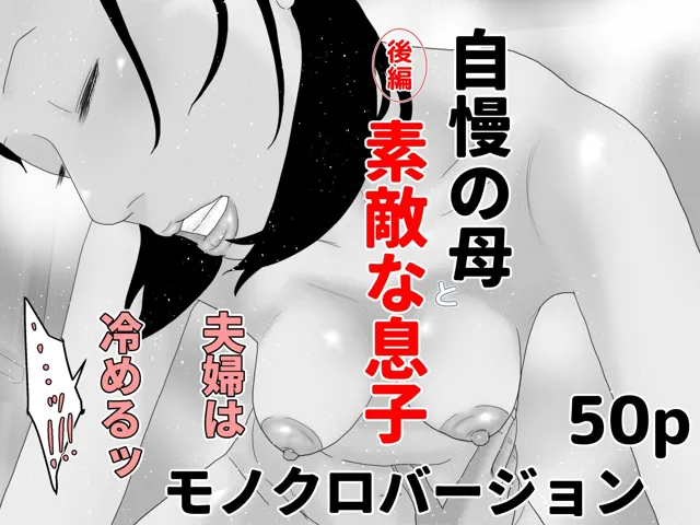 [じゅんぴちゅ]自慢の母と素敵な息子 完全版 モノクロバージョン