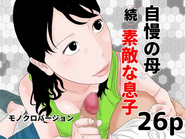 [じゅんぴちゅ]自慢の母と素敵な息子 完全版 モノクロバージョン