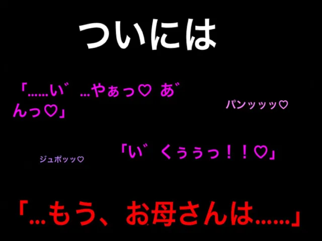 [ハハレイド]大好きなお母さんが嫌いな同級生に、中出しされたら好きになる催●をかけられた