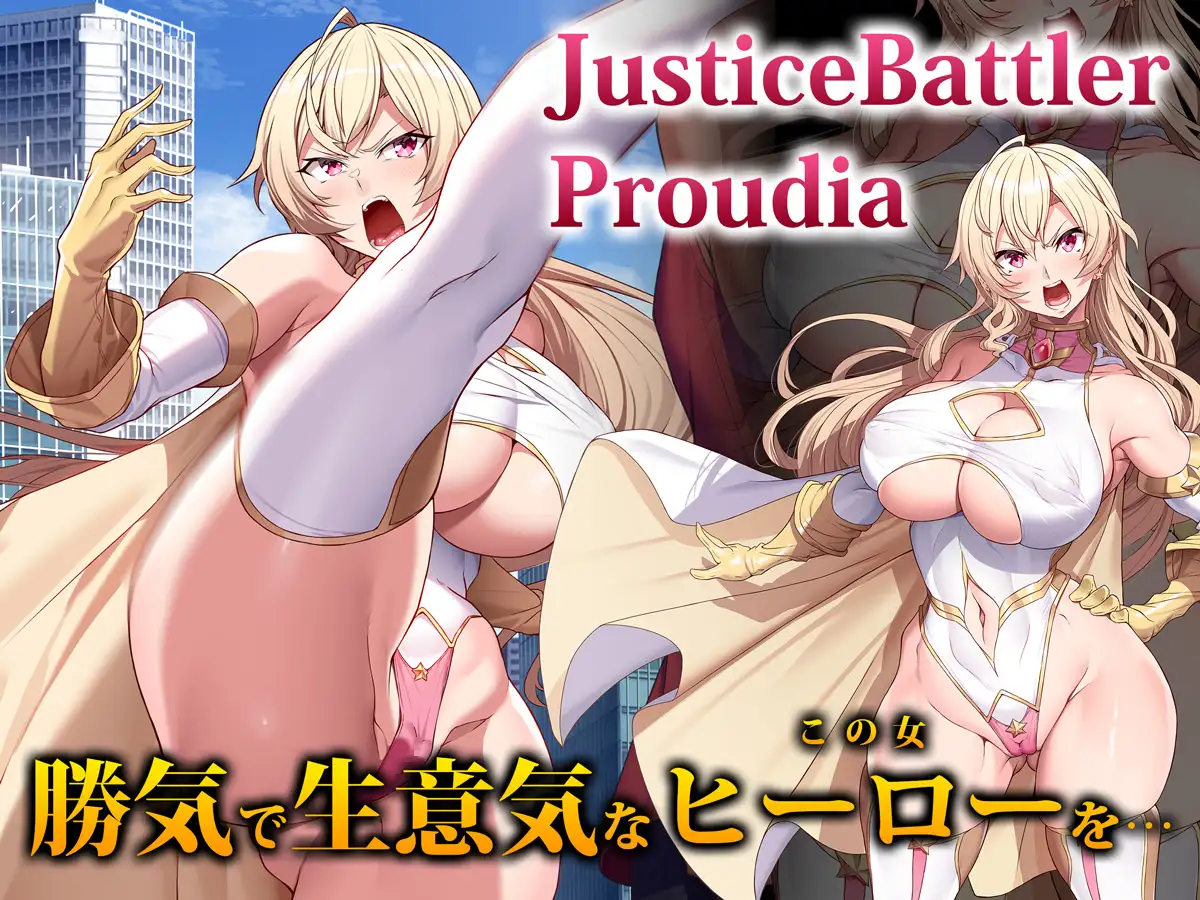 [ヒロピンlab]JusticeBattler Proudia