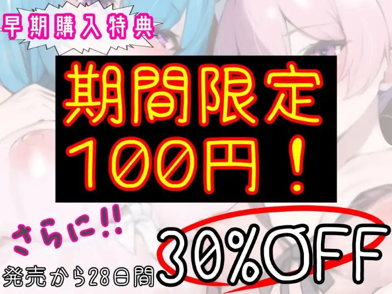 [ふぁみりあ]【期間限定100円】好感度MAX姉妹の密着包囲網‼︎〜超甘々おちんぽご奉仕と漏れオホ生ハメ交尾～【両耳多忙・KU100】