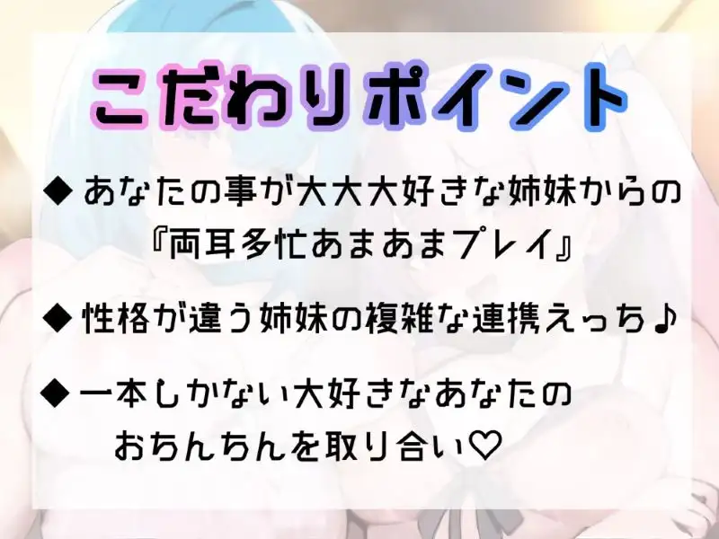 [ふぁみりあ]【期間限定100円】好感度MAX姉妹の密着包囲網‼︎〜超甘々おちんぽご奉仕と漏れオホ生ハメ交尾～【両耳多忙・KU100】