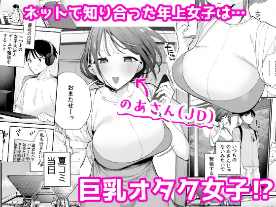 [甘トウ宣言]巨乳オタク女子とネカフェでオフパコアフター