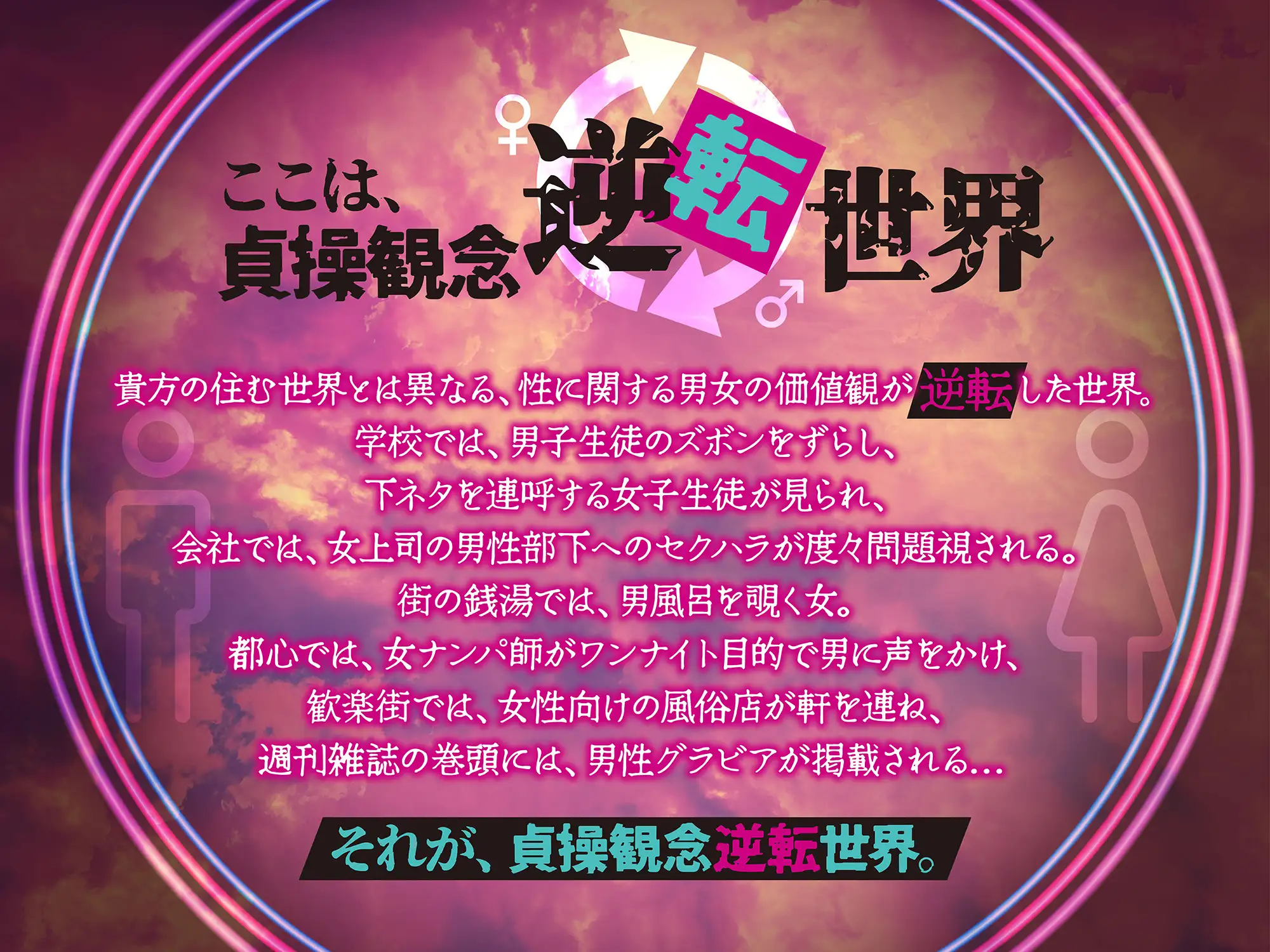 [貞操観念逆転世界]【貞操観念逆転】入信するまで解放されない宗教勧誘〜快楽で脳を侵された女に密室監禁逆レ○プされるあなた〜